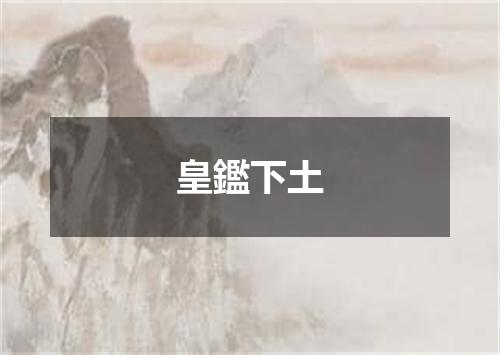 皇鑑下土