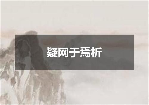 疑网于焉析