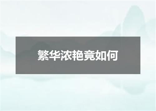 繁华浓艳竟如何
