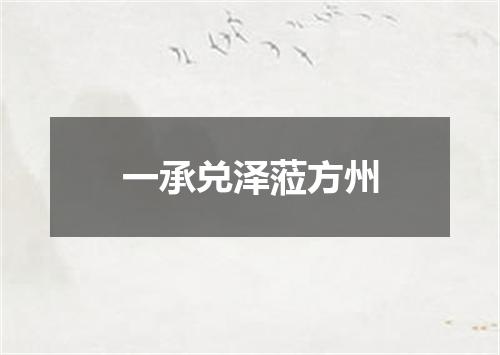 一承兑泽蒞方州