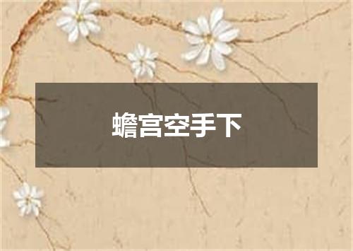 蟾宫空手下