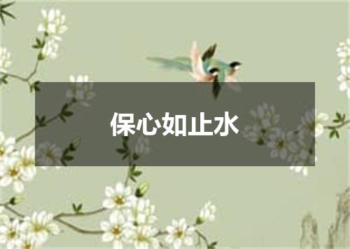 保心如止水