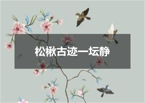 松楸古迹一坛静