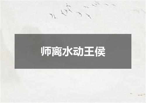师离水动王侯
