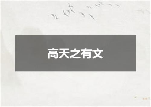 高天之有文