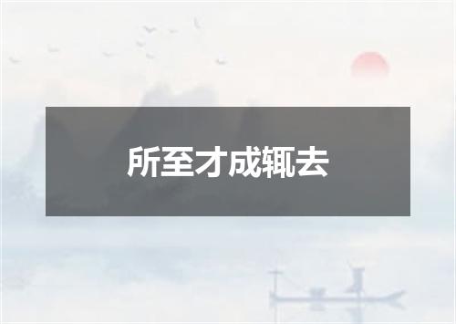 所至才成辄去