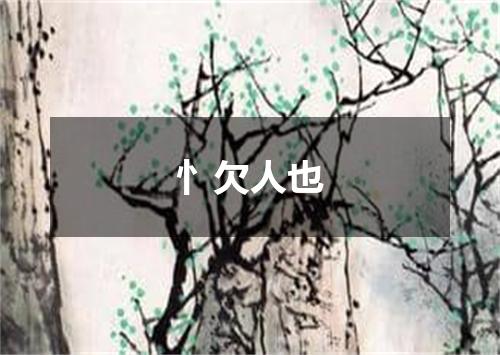 忄欠人也