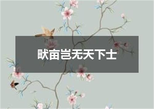 畎亩岂无天下士