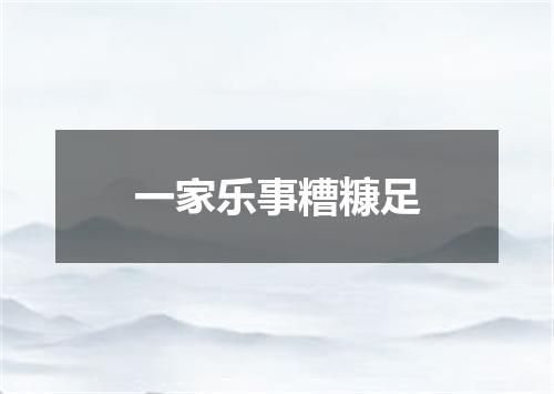 一家乐事糟糠足