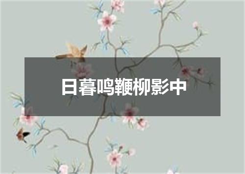 日暮鸣鞭柳影中
