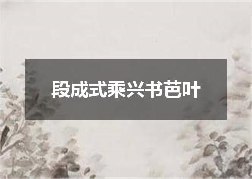段成式乘兴书芭叶