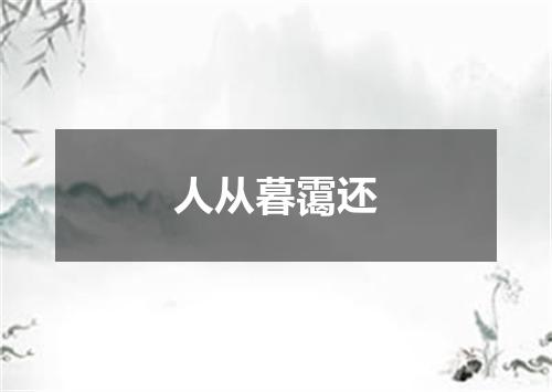 人从暮霭还