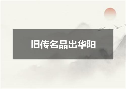 旧传名品出华阳