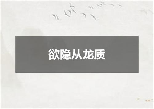 欲隐从龙质
