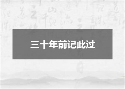 三十年前记此过