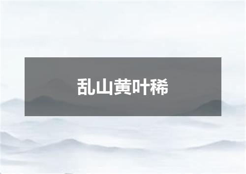 乱山黄叶稀