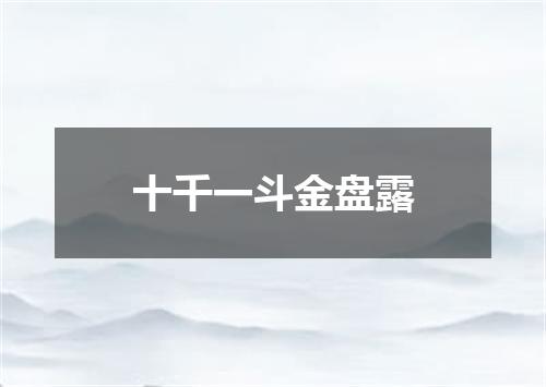 十千一斗金盘露