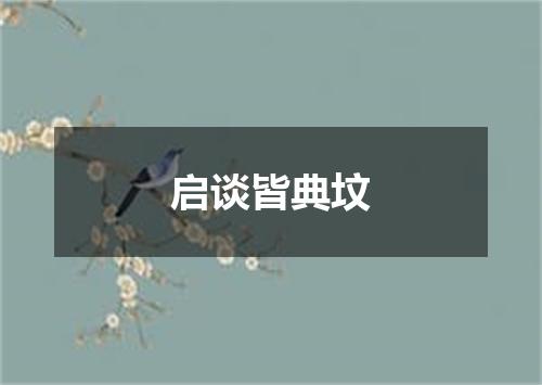 启谈皆典坟