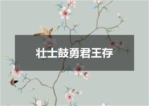 壮士鼓勇君王存
