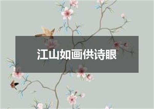 江山如画供诗眼
