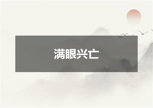 满眼兴亡