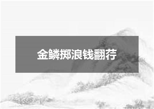 金鳞掷浪钱翻荇