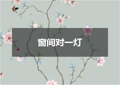 窗间对一灯