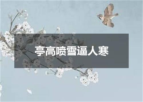 亭高喷雪逼人寒