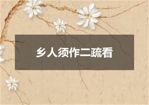 乡人须作二疏看