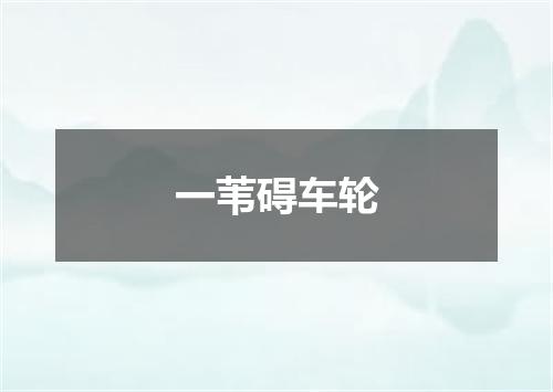 一苇碍车轮