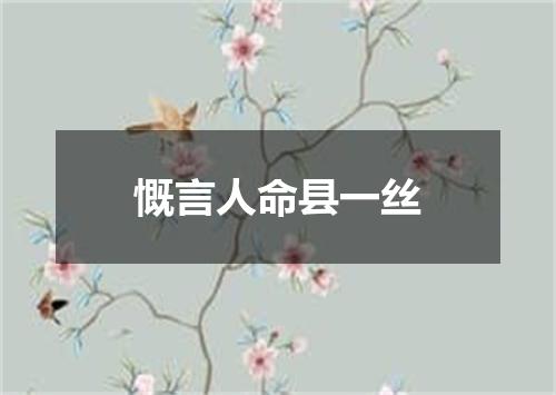 慨言人命县一丝