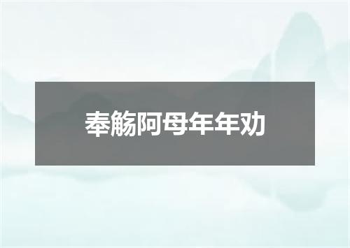 奉觞阿母年年劝