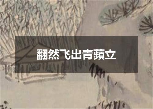翻然飞出青蘋立