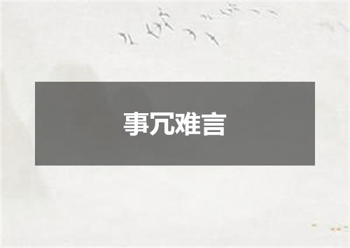 事冗难言
