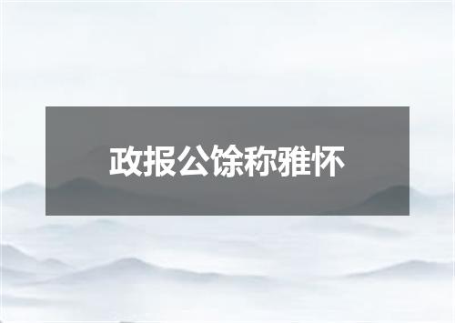政报公馀称雅怀