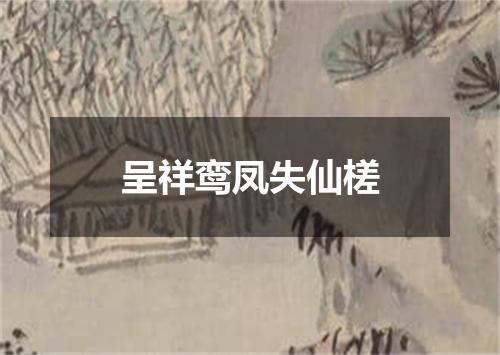 呈祥鸾凤失仙槎