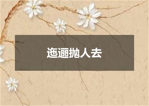 迤逦抛人去