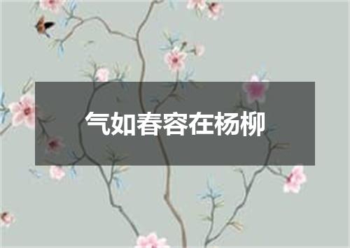 气如春容在杨柳