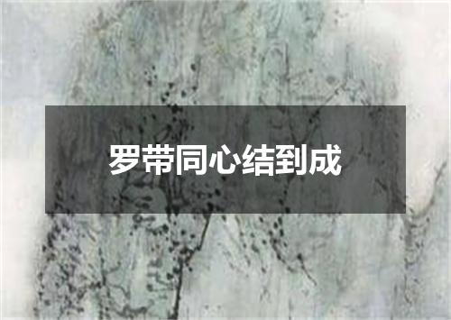 罗带同心结到成