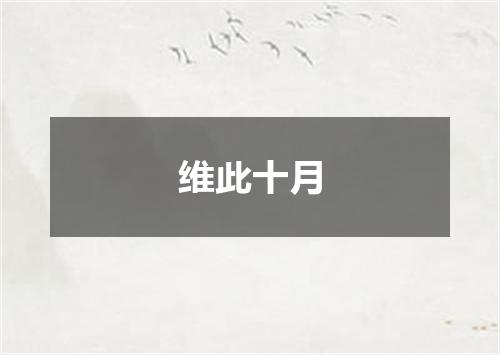 维此十月