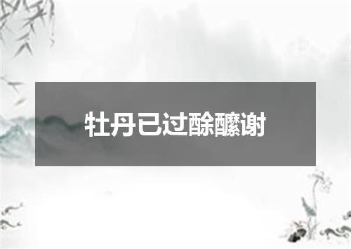 牡丹已过酴醿谢