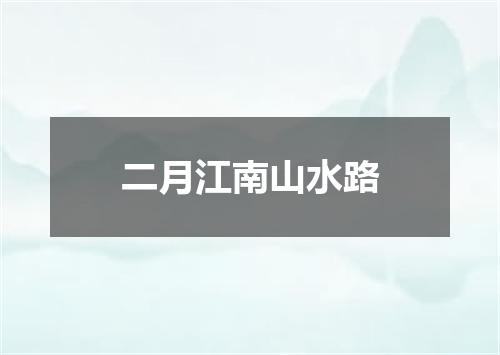 二月江南山水路