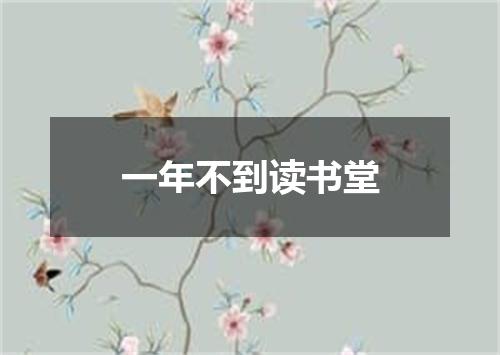 一年不到读书堂