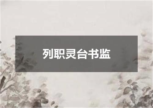 列职灵台书监