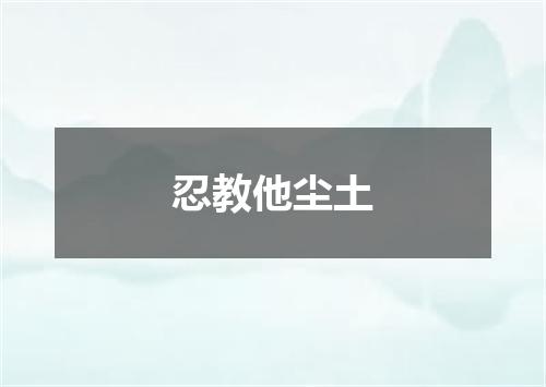 忍教他尘土