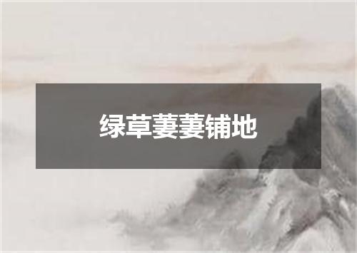 绿草萋萋铺地