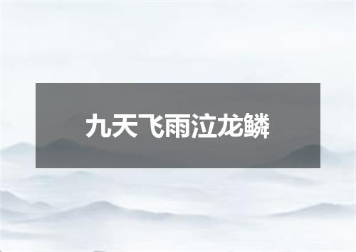 九天飞雨泣龙鳞