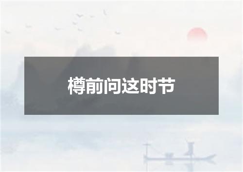 樽前问这时节
