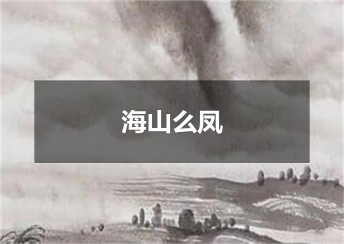 海山么凤