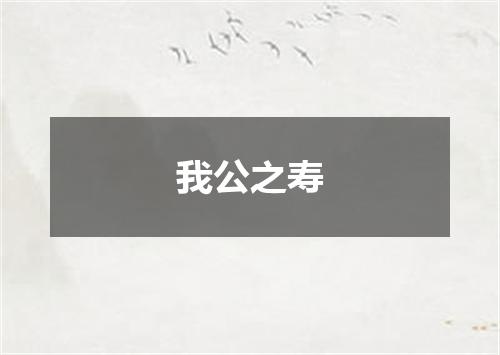 我公之寿
